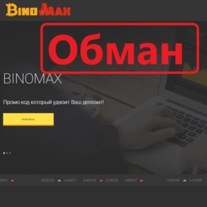 BinoMax — реальные отзывы о binomax.com