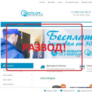 Digitlot.ru — реальные отзывы о магазине digitlot