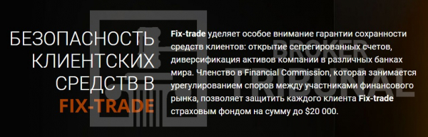 Fix-trade — брокер-вор, который прикрывается чужой лицензией