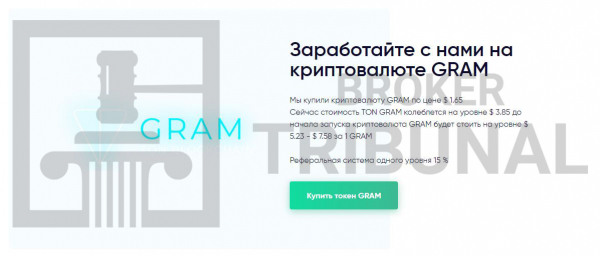 CryptoGram – мошенники втридорога продают поддельный Gram