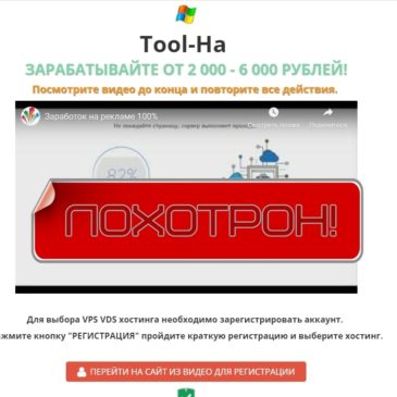 Tool-Ha — фейковый заработок в интернете. Отзывы о лохотроне