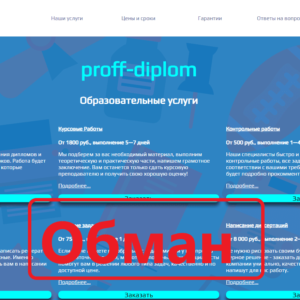 Proff Diplom (proff-diplom.ru) — реальные отзывы о Проф Диплом