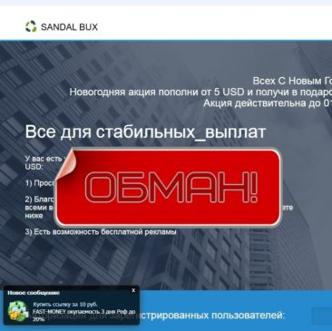 Sandal Bux — фейковый заработок на просмотре рекламы. Отзывы о sandalbux.ru