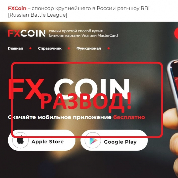 FXCoin — реальные отзывы о брокере fxcoin.pro