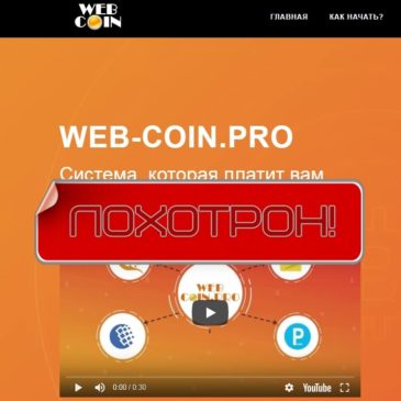 Web-coin.pro — проект, не заслуживающий доверия. Честный обзор