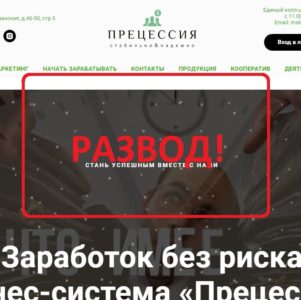 Бизнес Система Прецессия — отзывы и обзор precession.ru