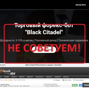 Форекс-бот Black Citadel — отзывы о торговом роботе
