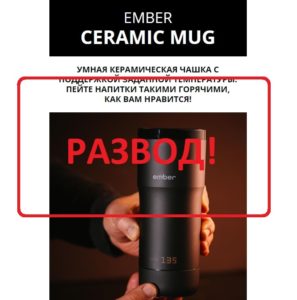 Термокружка Ember Ceramic Mug — отзывы о дешевой кружке