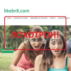 Likebr8.com — отзывы и обзор работы без вложений