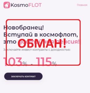 KosmoFlot — какие отзывы? Инвест контракты
