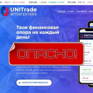 UNITrade — фейковый заработок на финансовых рынках. Обзор unitrade.enterprises