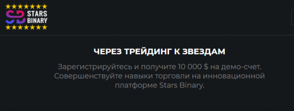 Отзывы о Stars Binary