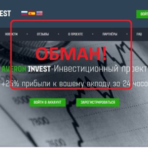 Averon-Invest — инвестиционный проект. Мошенники averon-invest.org