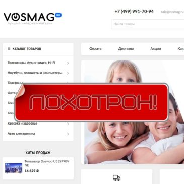 Vosmag — очередной мошеннический интернет-магазин. Отзывы о vosmag.ru