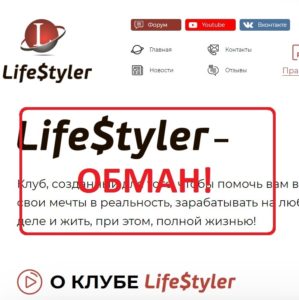 LifeStyler (lfstlr.com) — финансовая пирамида? Отзывы