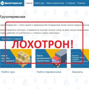 Диспетчеров.нет — отзывы о грузоперевозках dispetcherov.net