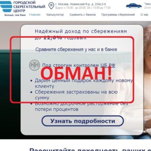 Городской сберегательный центр — реальные отзывы о сайте gorsbercenter.ru