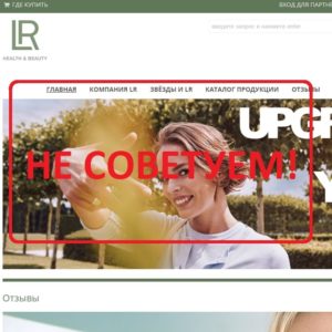 LR Health & Beauty — реальные отзывы и обзор компании