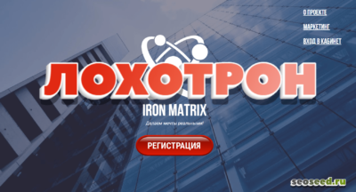 Iron Matrix — отзывы о проекте ironmatrix.net. Заработок рабочий?