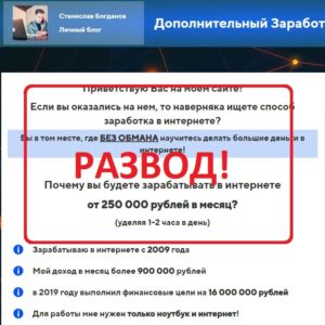 Станислав Богданов заработок в интернете отзывы. Развод?