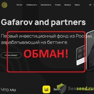 Gafarov and partners отзывы. Фонд gap-fin.com развод и пирамида?
