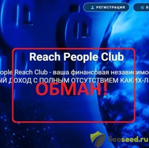 Reach People Club — обзор отзывы и маркетинг