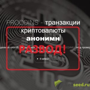 Procoins — транзакции криптовалюты. Отзывы и обзор о procoins.org