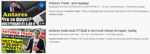 Antares Trade – отзывы о компании. Пирамида или нет?