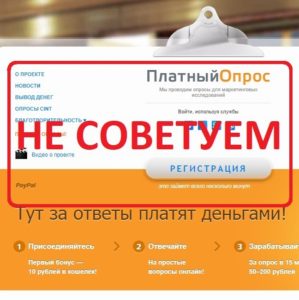 Платный опрос platnijopros.ru — отзывы и проверка