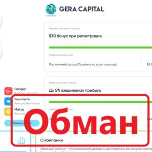 Gera Capital — реальные отзывы и обзор gera.capital. Развод?