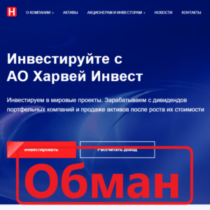 АО Харвей Инвест — отзывы и обзор компании harvey-invest.ru