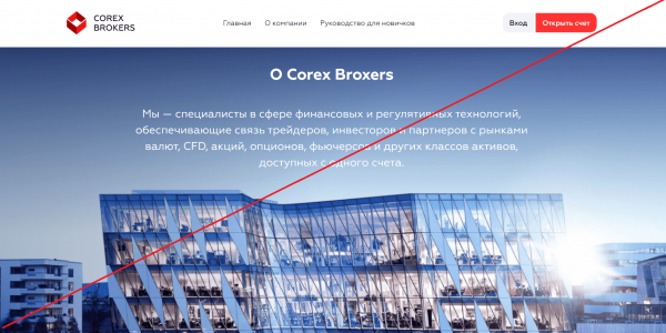 Corex Brokers – Торгуйте с удовольствием вместе с успешным брокером. Реальные отзывы о corexbrokers.com