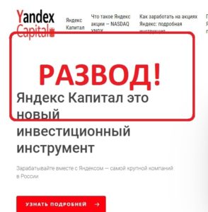 Яндекс Капитал (Yandex Capital) — реальные отзывы. Развод или нет?