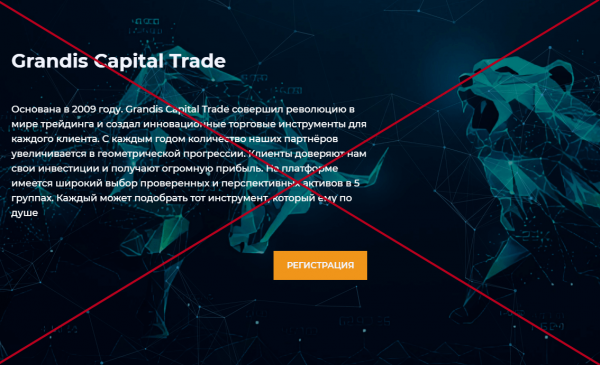 Grandis Capital Trade — отзывы и обзор биржи grandiscapitaltrade.com