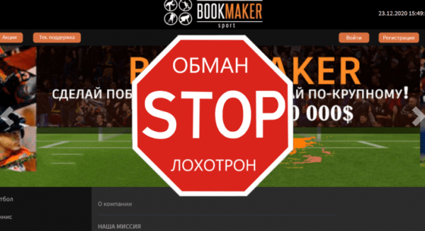 Bookmaker Sport – Лживая букмекерская контора. Отзывы о bookmaker-sport.ru