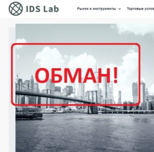 Брокер IDS Lab — отзывы и обзор ids-lab.com. Как вывести деньги?