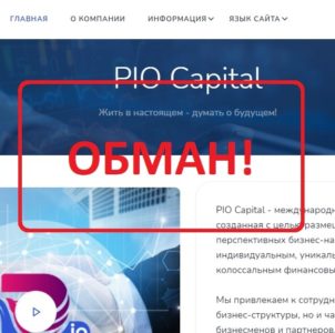 PIO Capital — отзывы и обзор платформы pio.capital
