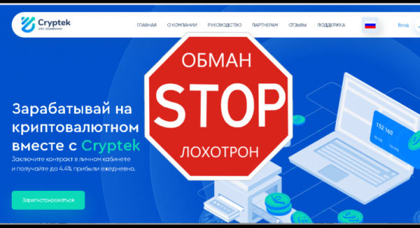Cryptek – Зарабатывай на криптовалютном рынке. Реальные отзывы о cryptek.biz