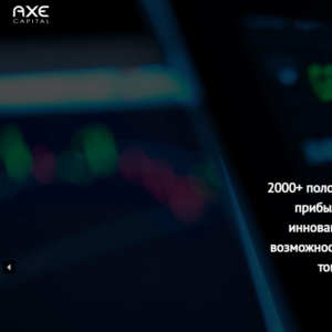 Axe Capital (axecapital.systems) — отзывы и обзор брокера
