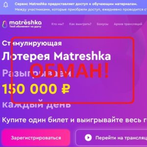 Лотерея Matreshka (matreshka.one) — отзывы. Лохотрон?