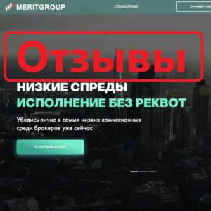 Брокер MeritGroup — отзывы и обзор meritgroup.trade