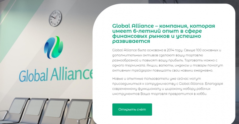 Global Alliance — большой и надежный брокер. Отзывы о glballiance.com