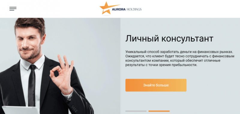 Aurora Holdings Limited – онлайн торговля. Проект платит?