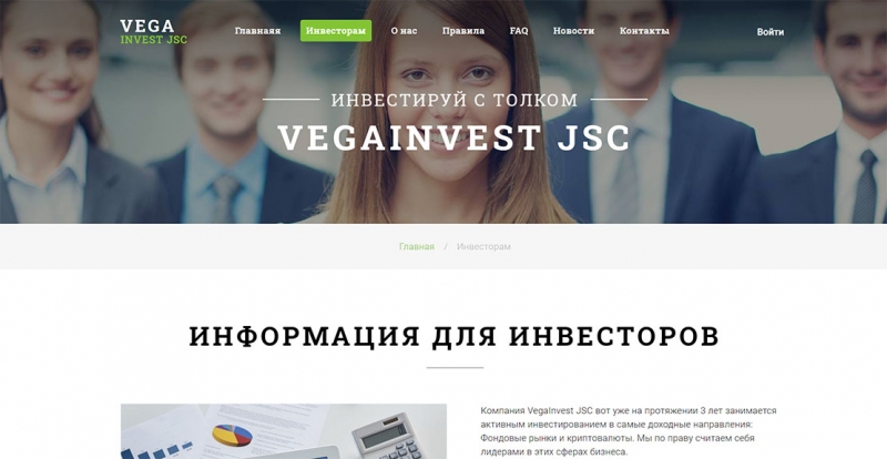 Инвестиционный проект VegaInvest JSC. Стоит ли им доверять свои деньги?
