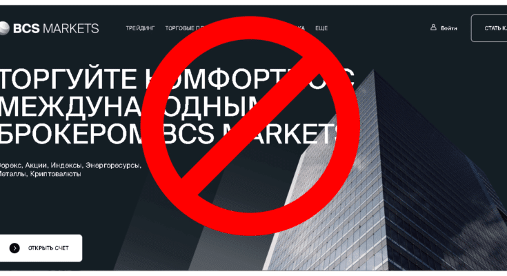 BCS Markets – Реальные отзывы о bcsmarkets.com