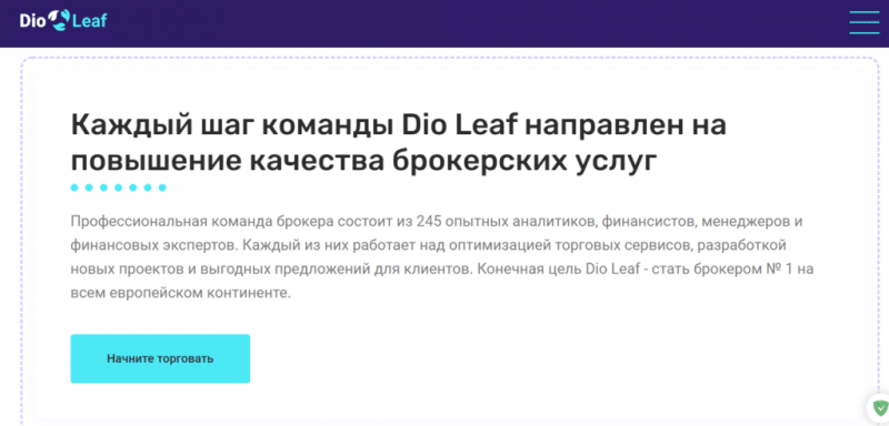 Dio Leaf – стань не зависимым трейдером. Отзывы о dioleaf.com