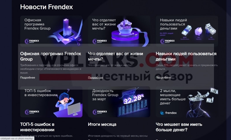 Клуб FrendeX — отзывы о проекте?
