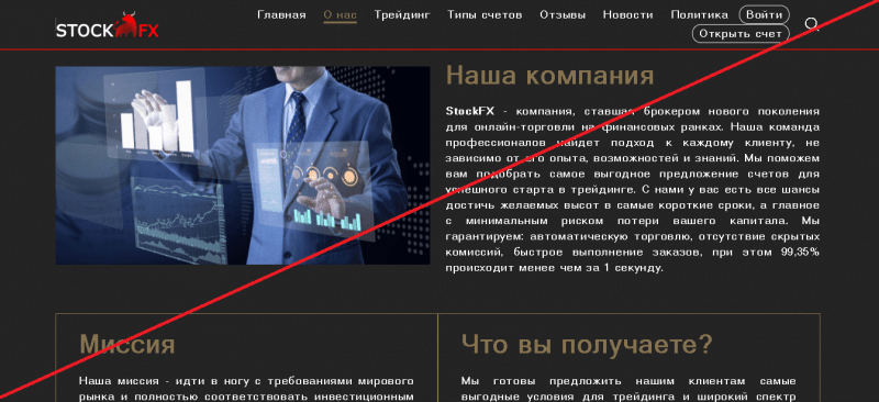 StockFx – Реальные отзывы о stockfx.co