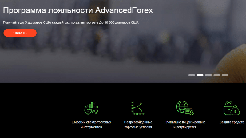 Advanced Forex - что нужно знать об этой фирме?