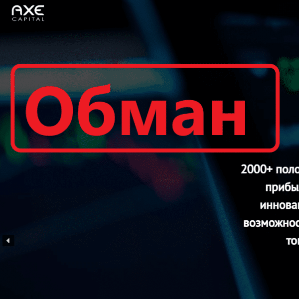 Axe Capital Systems: Отзывы и обзор брокерской компании | как вернуть деньги - Seoseed.ru